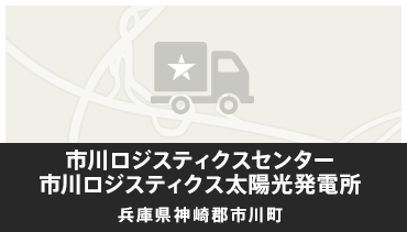 市川ロジスティクスセンター