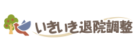 いきいき退院調整